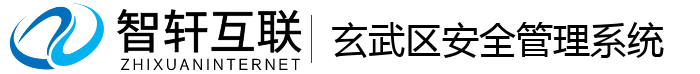 玄武区安全系统